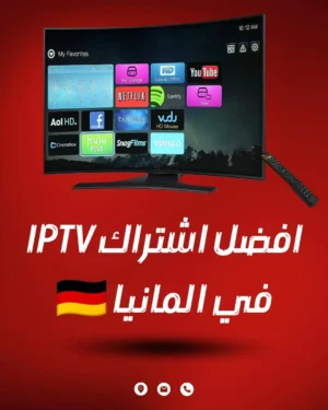 اشتراك iptv المانيا