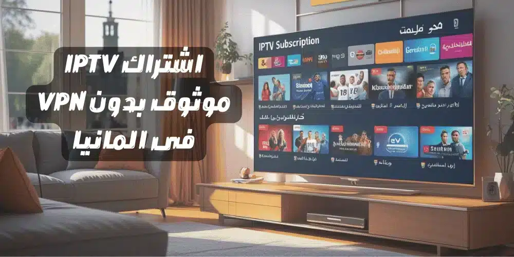 اشتراك IPTV موثوق بدون VPN