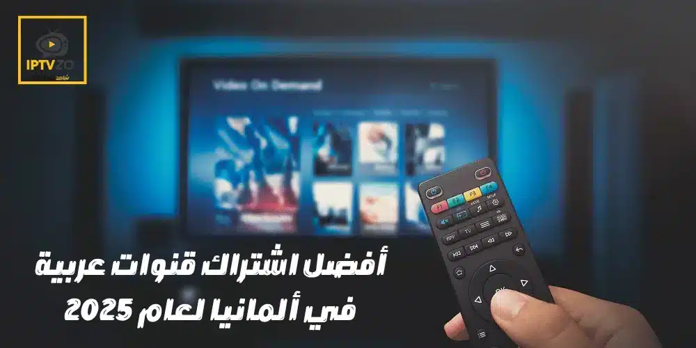 أفضل اشتراك قنوات عربية في ألمانيا لعام 2025
