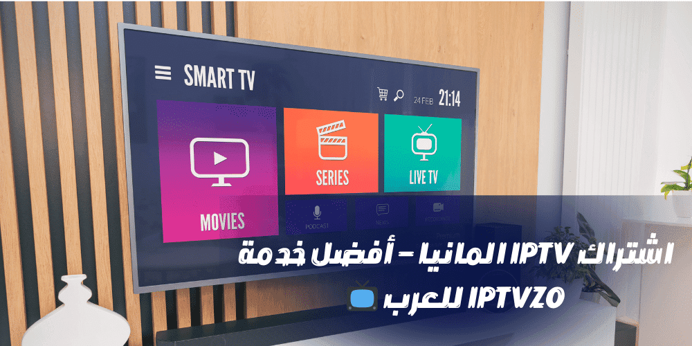 اشتراك IPTV المانيا – أفضل خدمة IPTVZO للعرب 📺