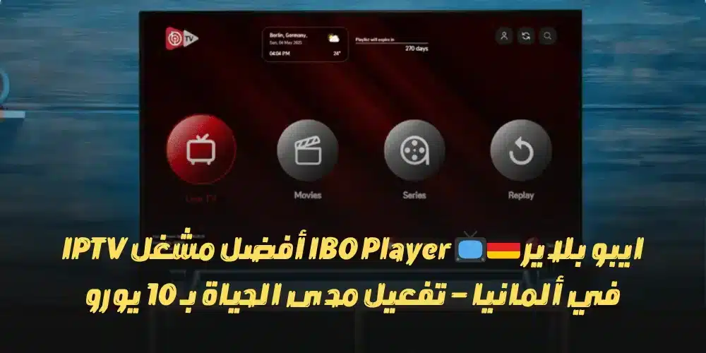 ايبو بلاير IBO Player 📺🇩🇪 أفضل مشغل IPTV في ألمانيا
