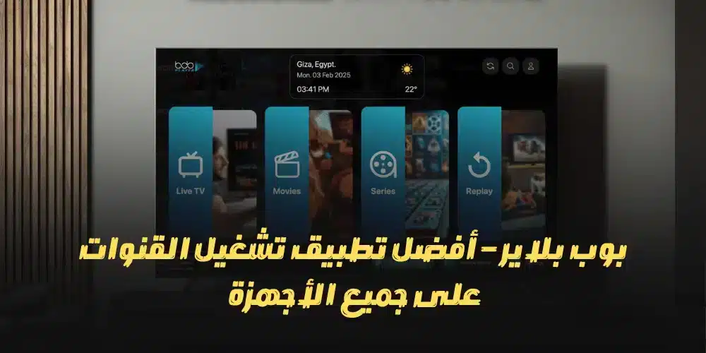 بوب بلاير – أفضل تطبيق تشغيل القنوات على جميع الأجهزة 📺🇩🇪