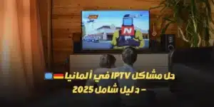 حل مشاكل IPTV في ألمانيا 🇩🇪📺 – دليل شامل 2025