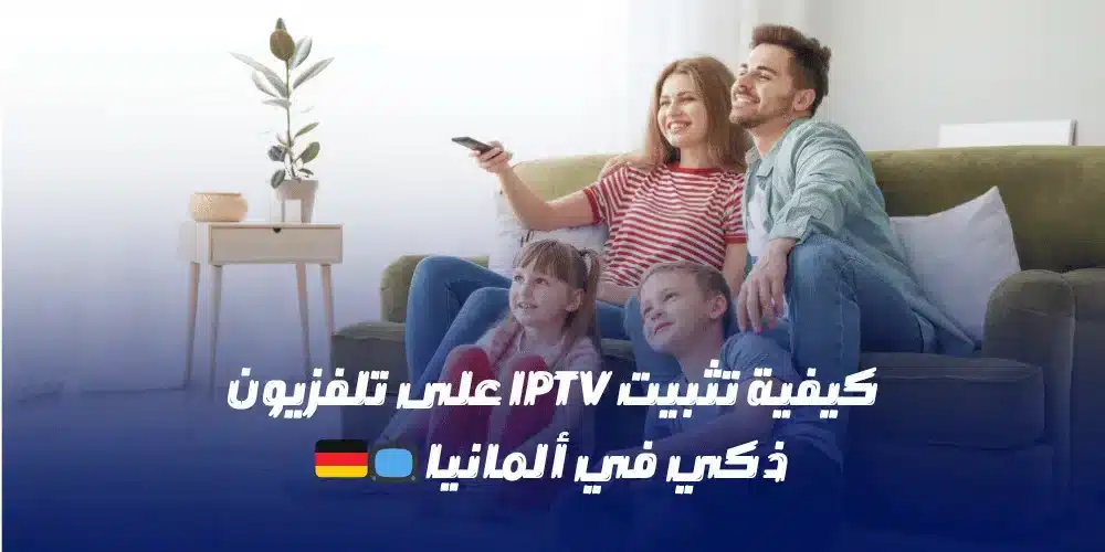 كيفية تثبيت IPTV على تلفزيون ذكي في ألمانيا 📺🇩🇪