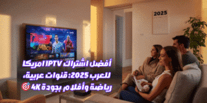 اشتراك IPTV امريكا