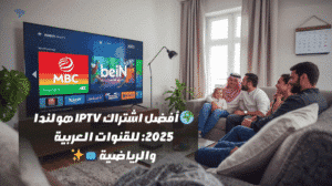 أفضل اشتراك IPTV هولندا 2025 على أجهزة التلفاز الذكية والهواتف الذكية