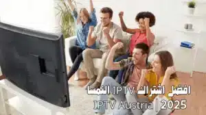 افضل اشتراك IPTV النمسا 2025 | IPTV Austria 🇦🇹