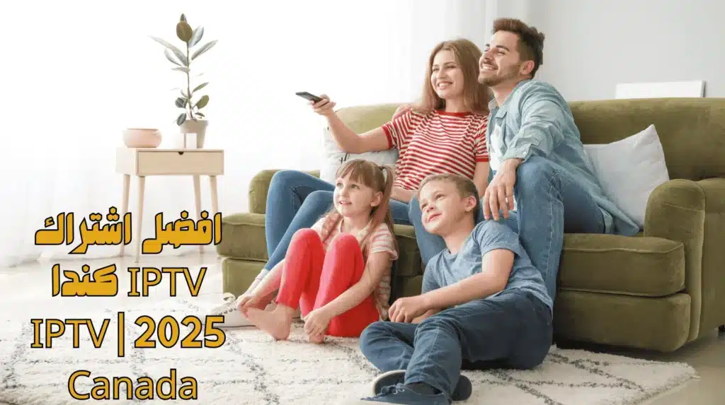 افضل اشتراك IPTV كندا 2025 IPTV Canada 🇨🇦