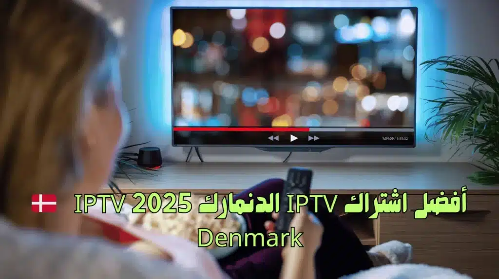 أفضل اشتراك IPTV الدنمارك 2025 🇩🇰 IPTV Denmark