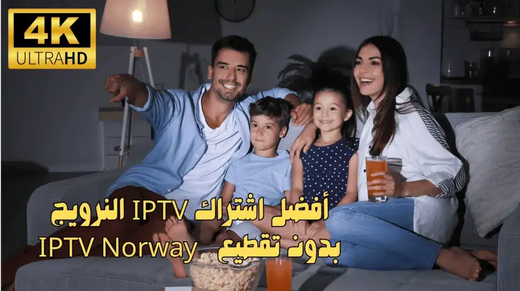 أفضل اشتراك IPTV النرويج بدون تقطيع | 🇳🇴 IPTV Norway
