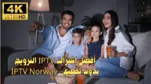 أفضل اشتراك IPTV النرويج بدون تقطيع | 🇳🇴 IPTV Norway