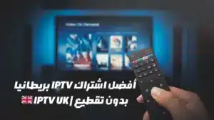 أفضل اشتراك IPTV بريطانيا بدون تقطيع | 🇬🇧 IPTV UK
