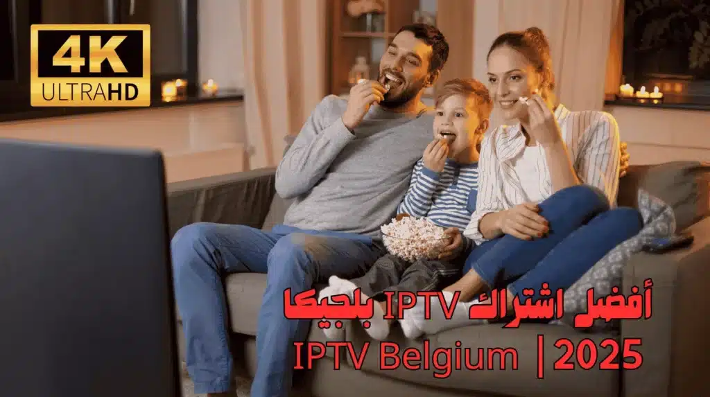 أفضل اشتراك IPTV بلجيكا 2025 | 🇧🇪 IPTV Belgium