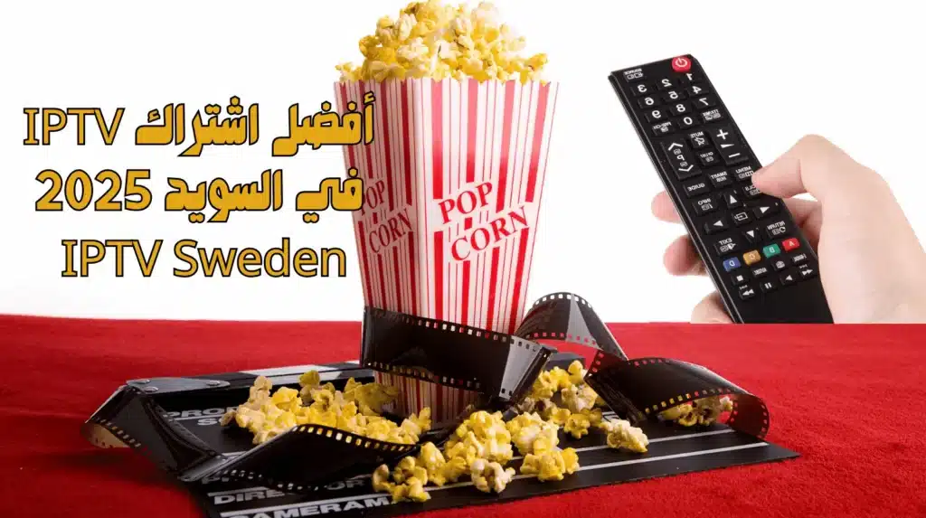 أفضل اشتراك IPTV في السويد 2025 – IPTV Sweden 🇸🇪