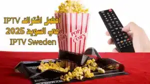 أفضل اشتراك IPTV في السويد 2025 – IPTV Sweden 🇸🇪