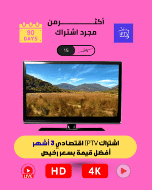 اشتراك IPTV اقتصادي 3 أشهر أفضل قيمة بسعر رخيص