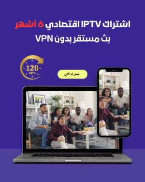 اشتراك IPTV اقتصادي 6 أشهر | بث مستقر بدون VPN
