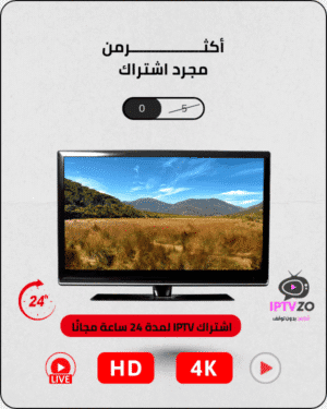 اشتراك IPTV لمدة 24 ساعة مجانًا