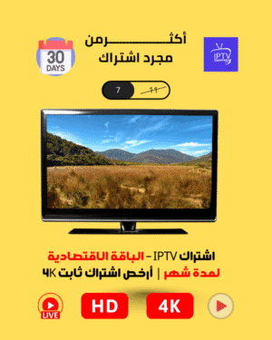اشتراك IPTV – الباقة الاقتصادية لمدة شهر | أرخص اشتراك ثابت 4K