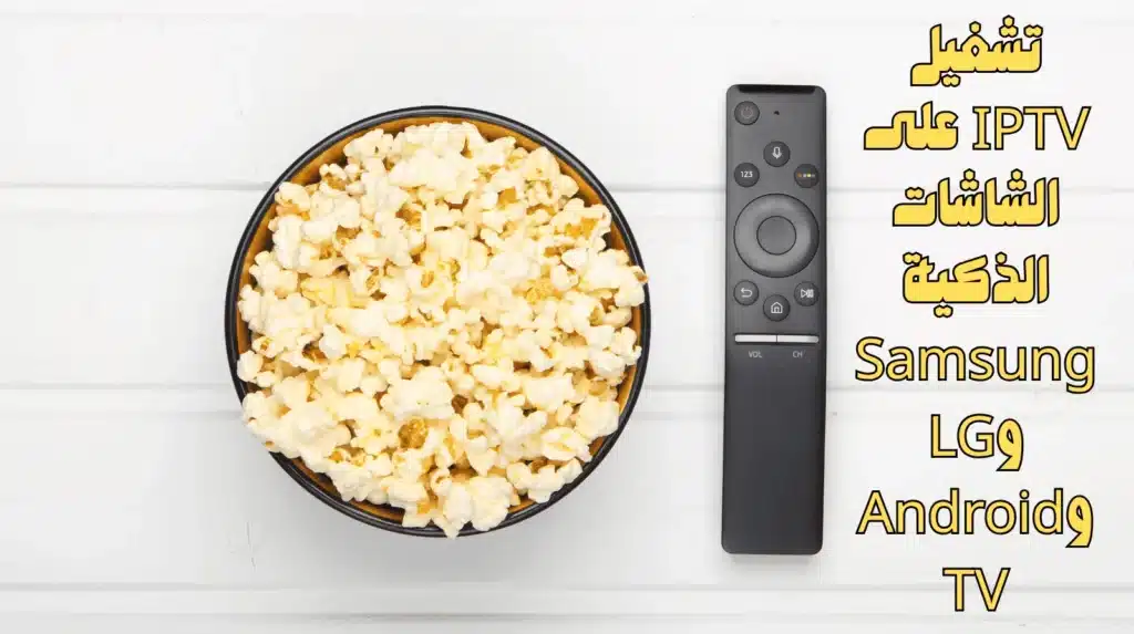 تشغيل IPTV على الشاشات الذكية Samsung وLG وAndroid TV