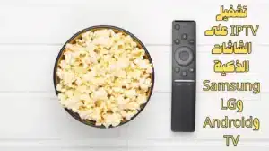 تشغيل IPTV على الشاشات الذكية Samsung وLG وAndroid TV