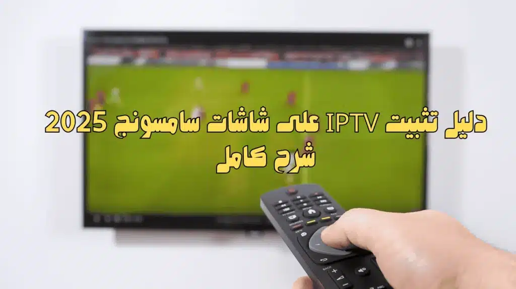 دليل تثبيت IPTV على شاشات سامسونج 2025 شرح كامل