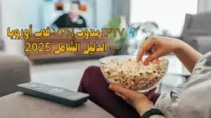 🌍 IPTV بدون VPN في أوروبا — الدليل الشامل 2025